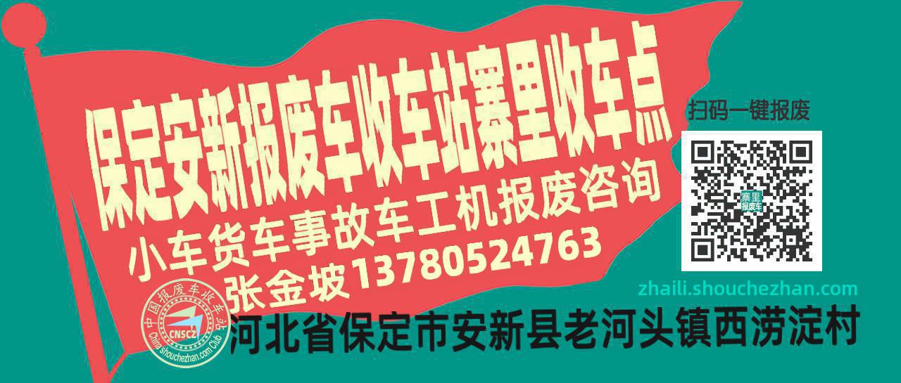 保定安新收车站报废咨询寨里收车点